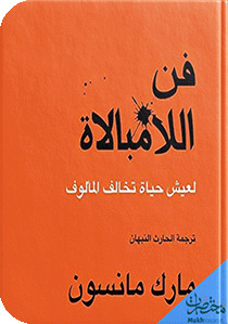 فن اللامبالاة
